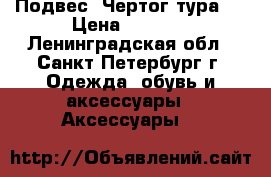 Подвес “Чертог тура“  › Цена ­ 1 200 - Ленинградская обл., Санкт-Петербург г. Одежда, обувь и аксессуары » Аксессуары   